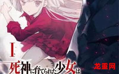 娇死的少女与孤独的死神【免费版】：-全集直接观看