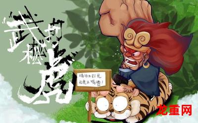 景阳冈武松打虎漫画在线观看-连载中搞笑漫画全集阅读