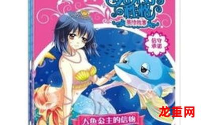 巴啦啦小魔仙之彩虹心石8韩国漫画完结版全集直接免费阅读