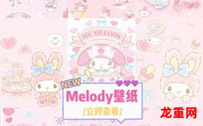 mymelody-mymelody漫画全集 - 免费漫画