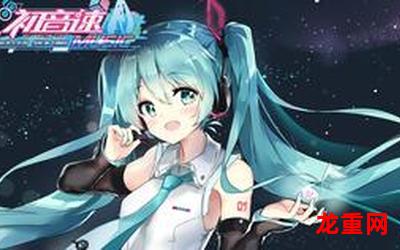 初音ミクの消失-初音ミクの消失清晰漫画完结版全话直接阅读