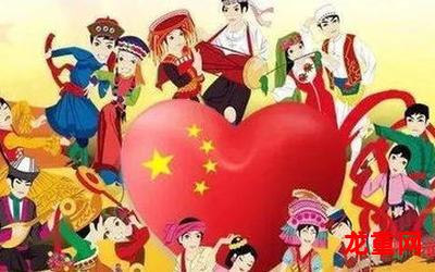 五十六个星座还是五十六个民族免费漫画百度云直接阅读