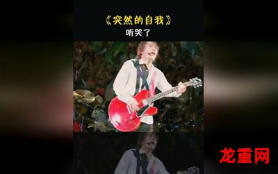 伍佰 突然的自我-伍佰 突然的自我完结漫画-伍佰 突然的自我日漫韩漫