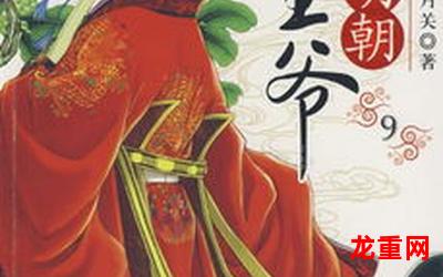 回到明朝当王爷全集-回到明朝当王爷全集完结版&【漫画】-全集免费阅读