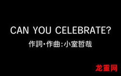 can you celebrate(全文在线阅读)