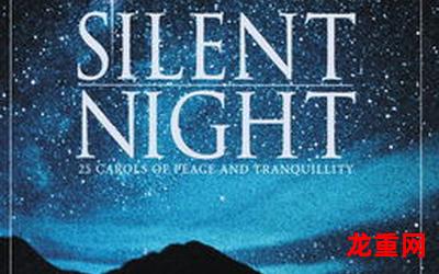 silent night-silent night完整版（下拉式）-silent night全文免费阅读