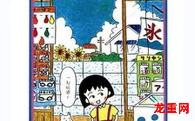 樱桃小丸子全集漫画免费网页版 在线免费观看